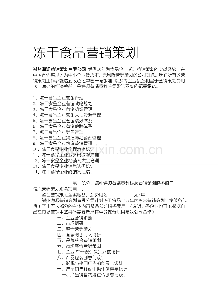 冻干食品营销策划.doc_第1页