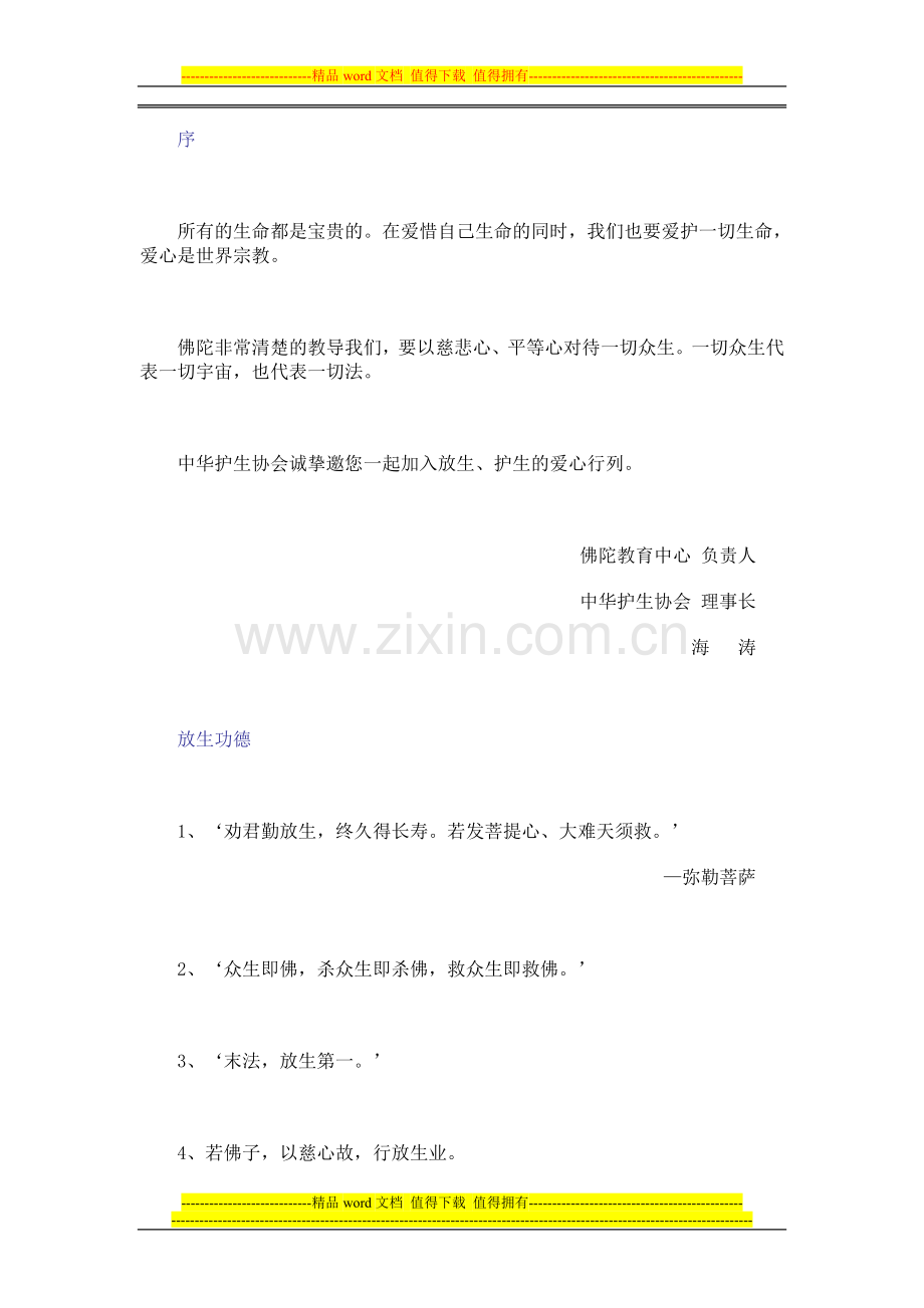 放生手册-海涛法师.doc_第2页