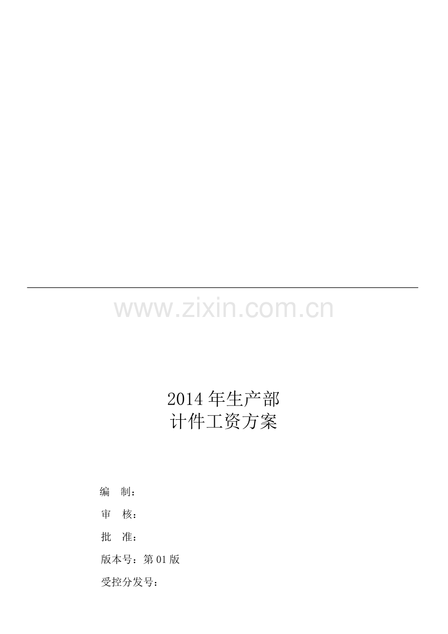 2014生产部计件工资方案.doc_第1页