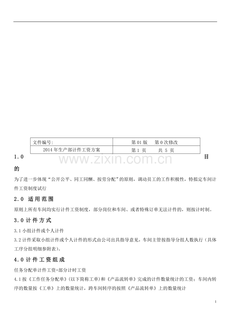 2014生产部计件工资方案.doc_第2页