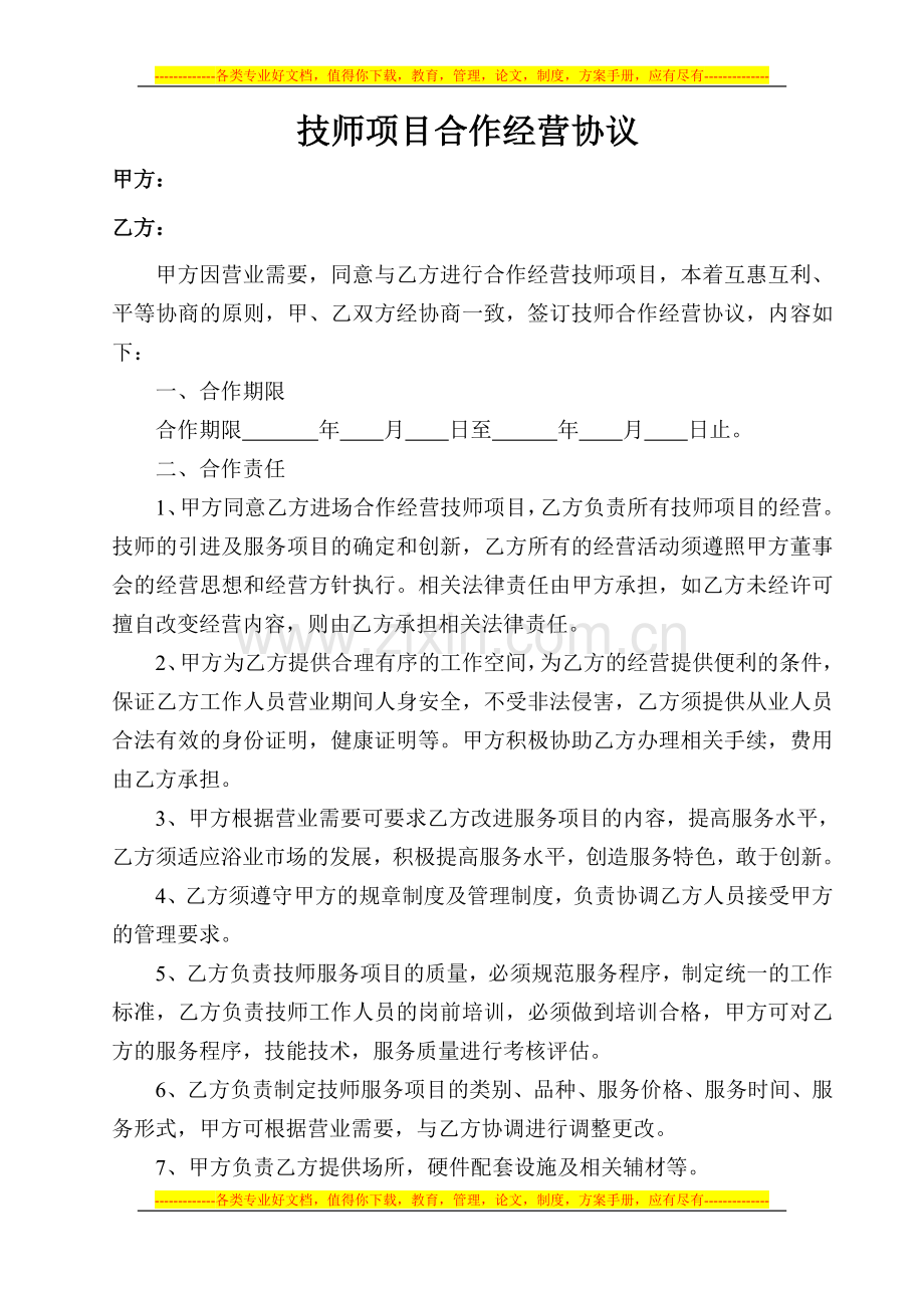 技师项目合作经营协议.doc_第1页