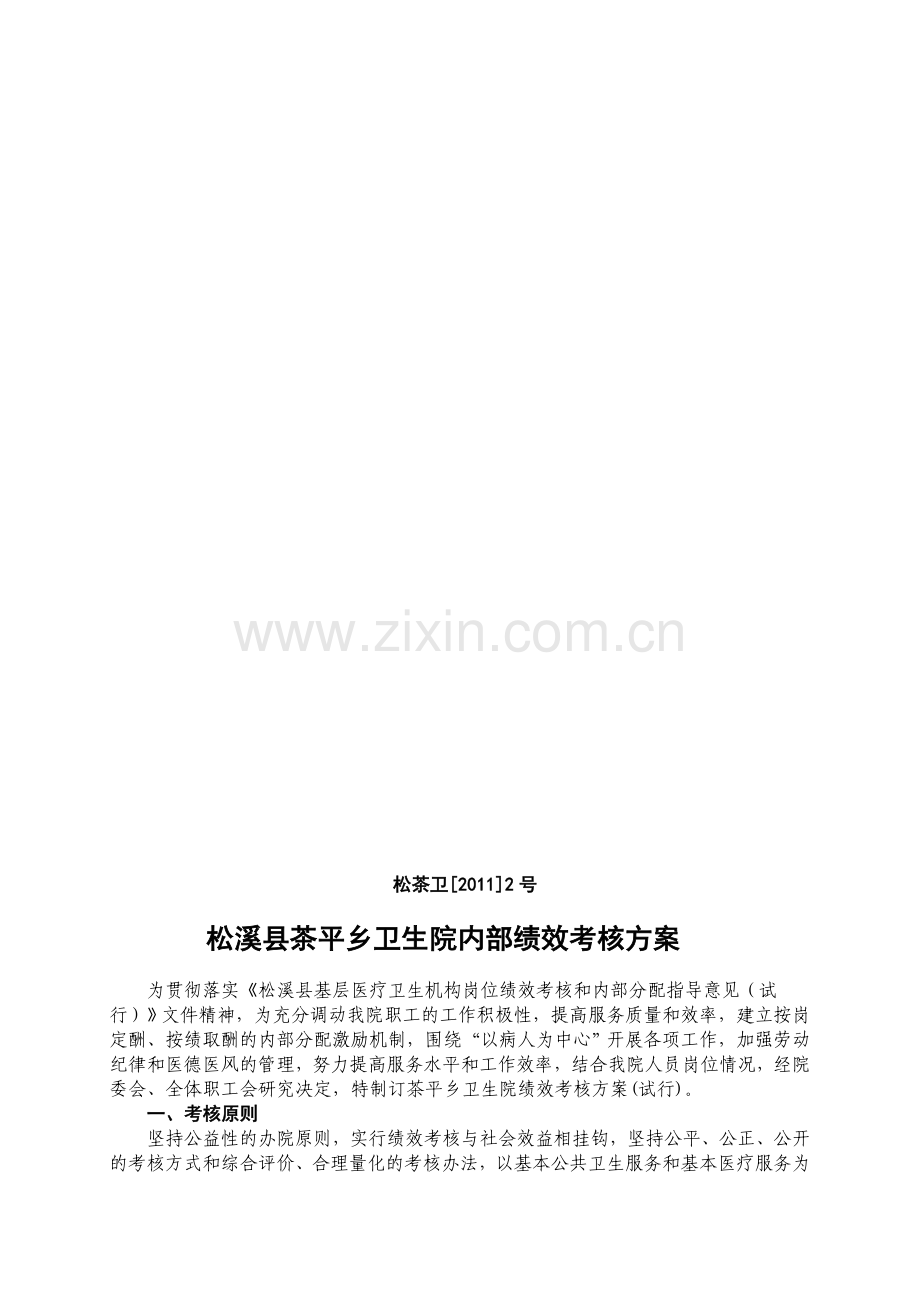 松溪县茶平乡卫生院内部绩效考核方案.doc_第1页
