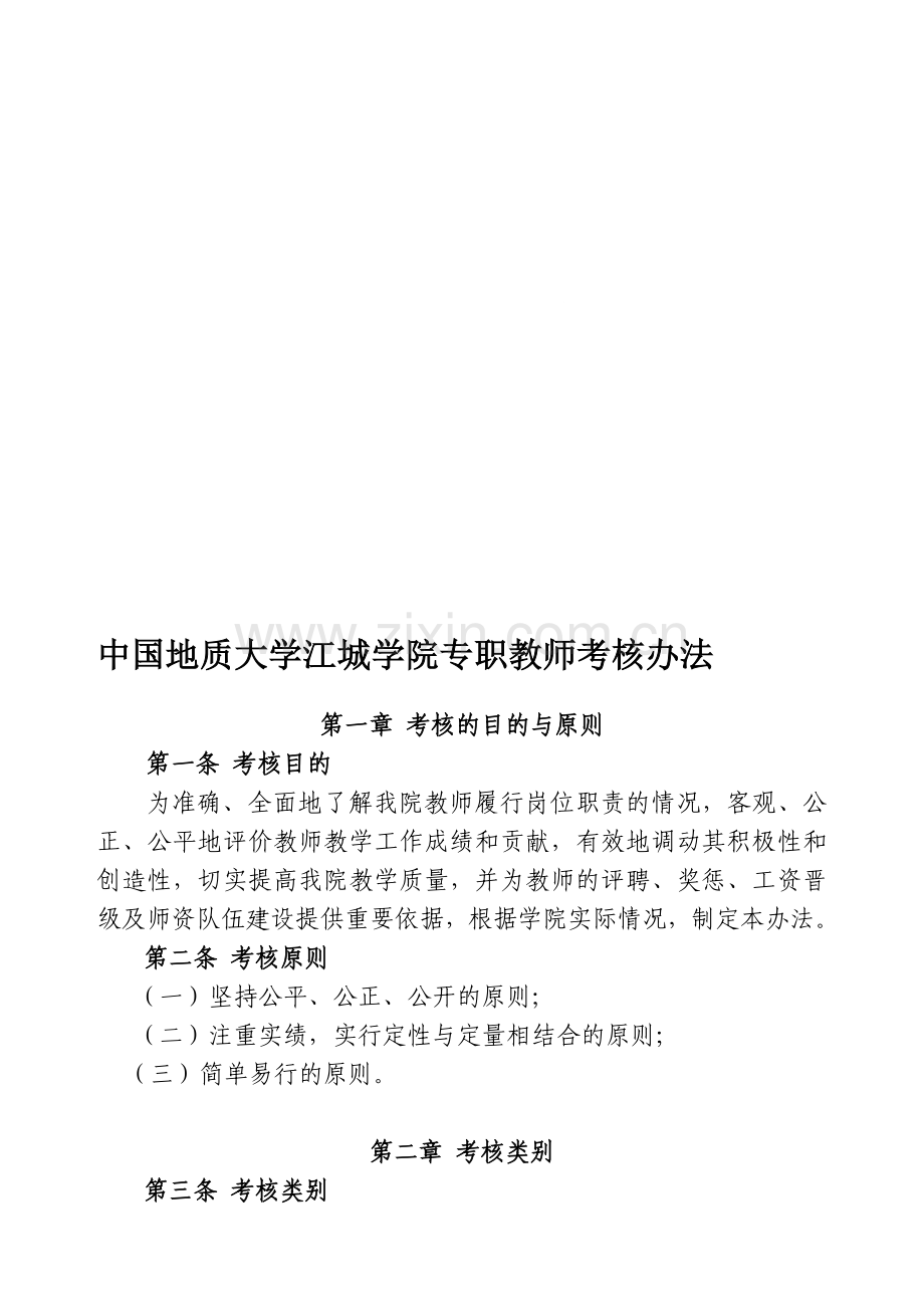 中国地质大学江城学院专职教师考核办法..doc_第1页