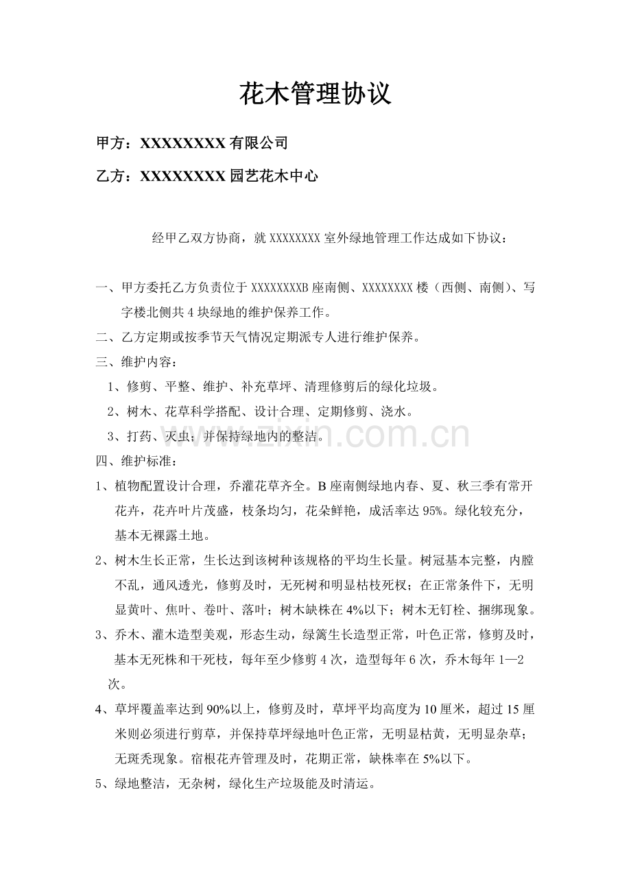 物业公司花木管理协议.doc_第1页