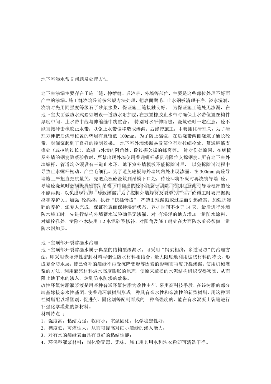 地下室渗水常见问题及处理方法.doc_第1页