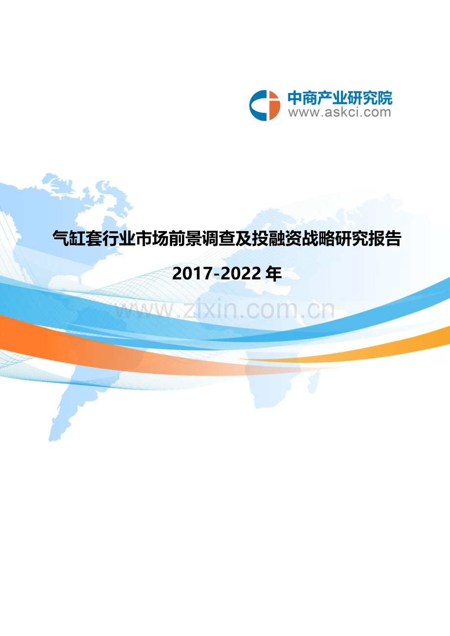 气缸套行业市场调查研究报告.doc_第1页