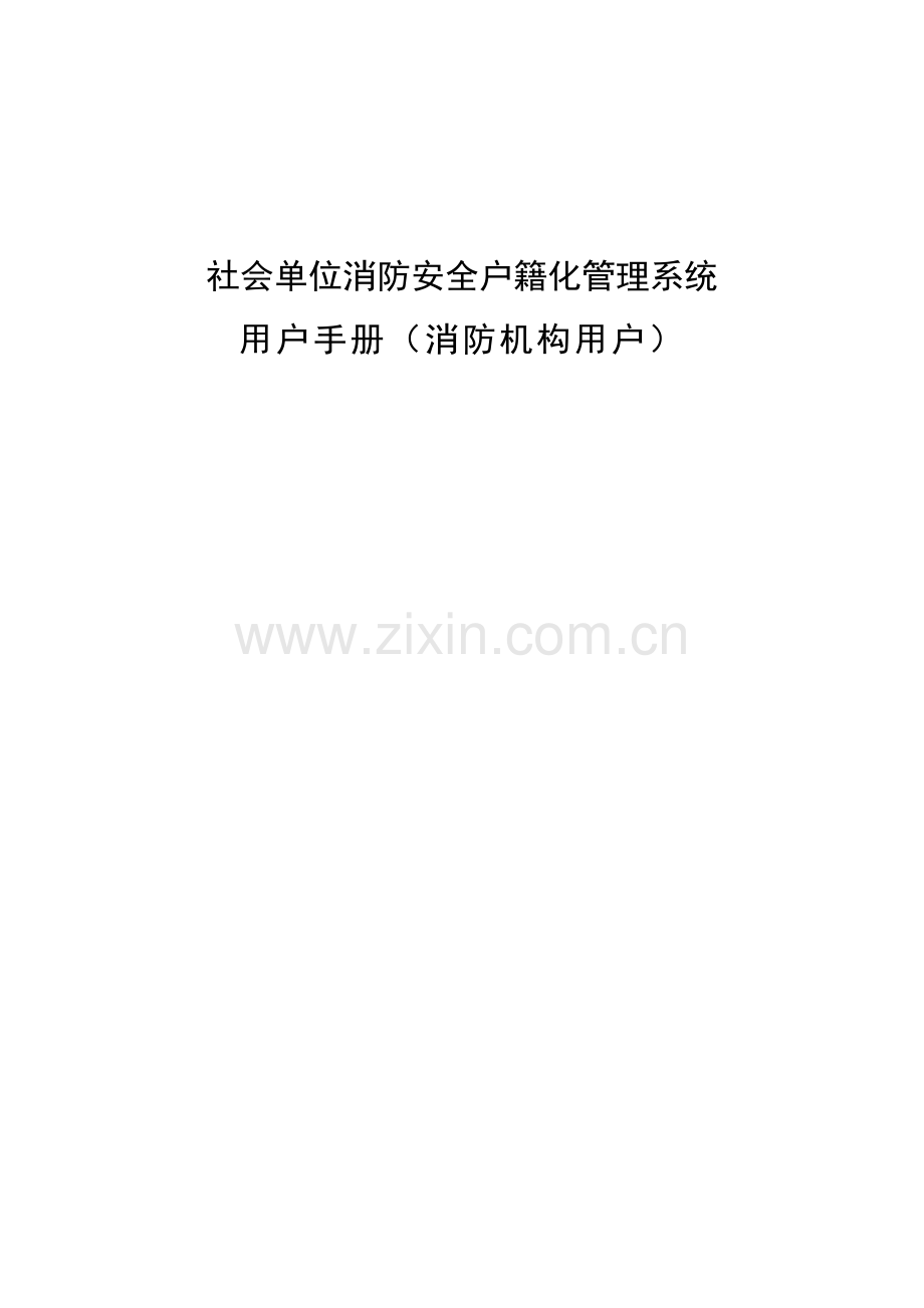社会单消防安全户籍化管理系统.doc_第1页