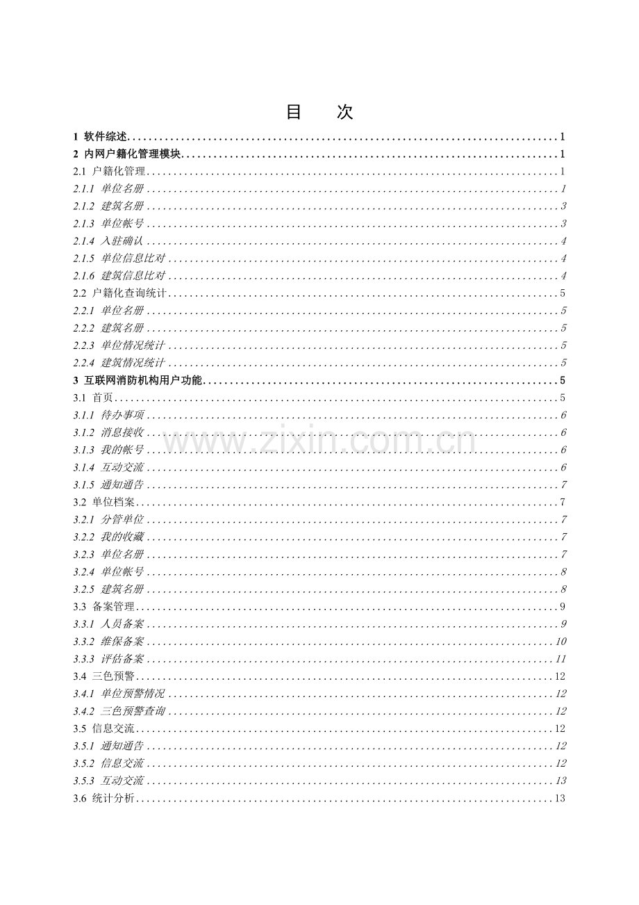 社会单消防安全户籍化管理系统.doc_第2页