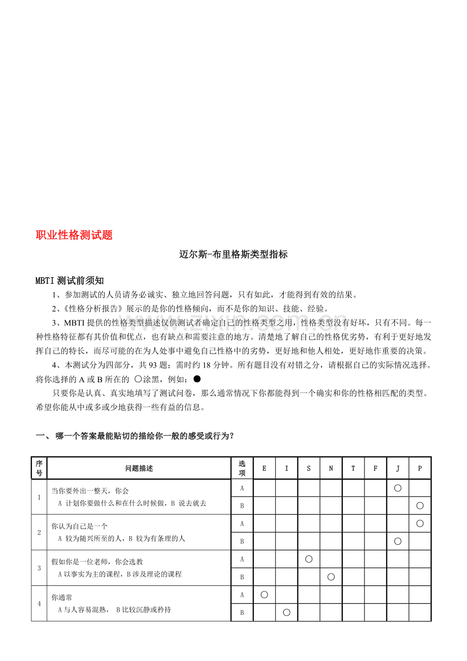 中石化--岗位匹配--性格一.doc_第1页