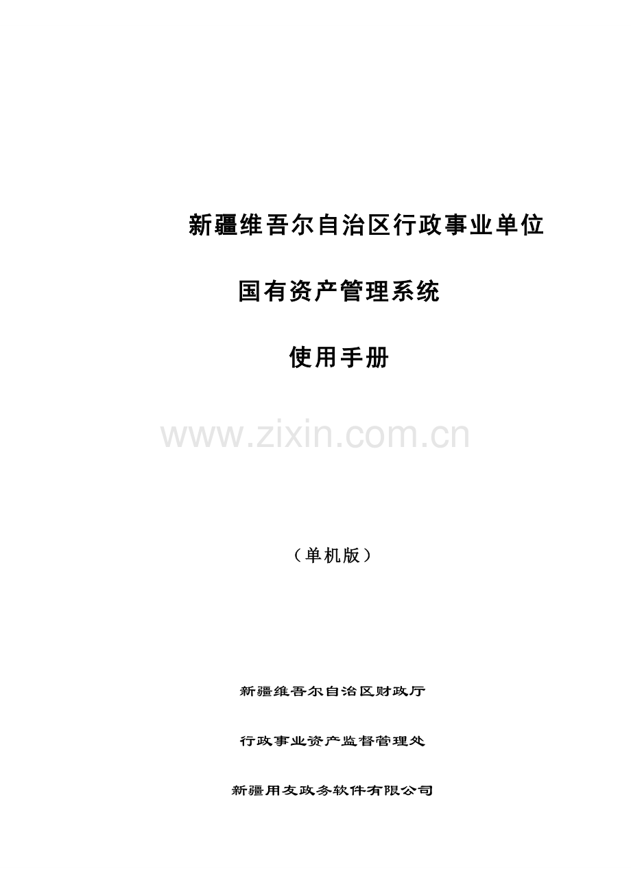 新疆资产管理统统使用手册(单机版)v1.2.doc_第1页