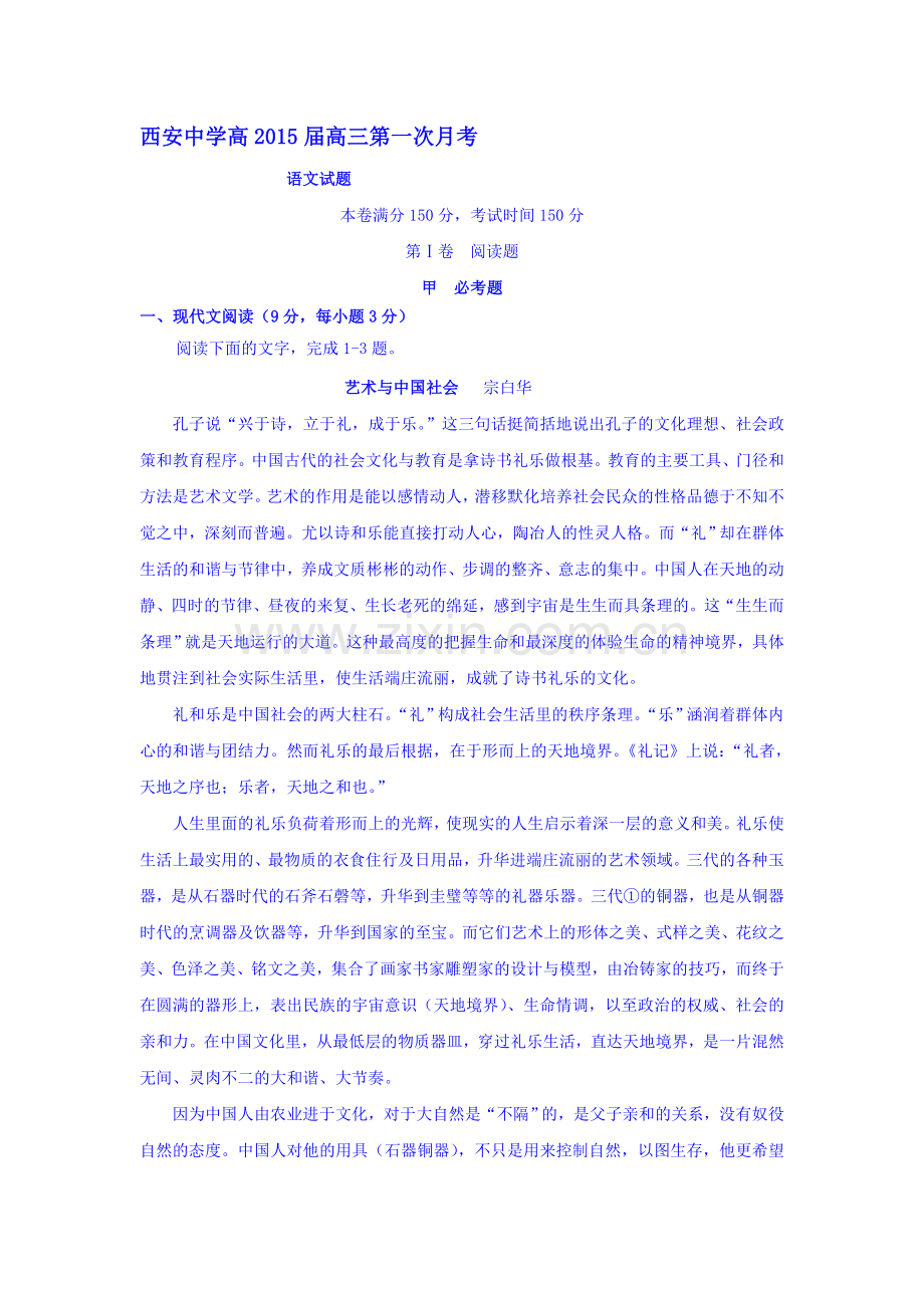 陕西省西安中学2016届高三语文上册10月月考试题.doc_第1页