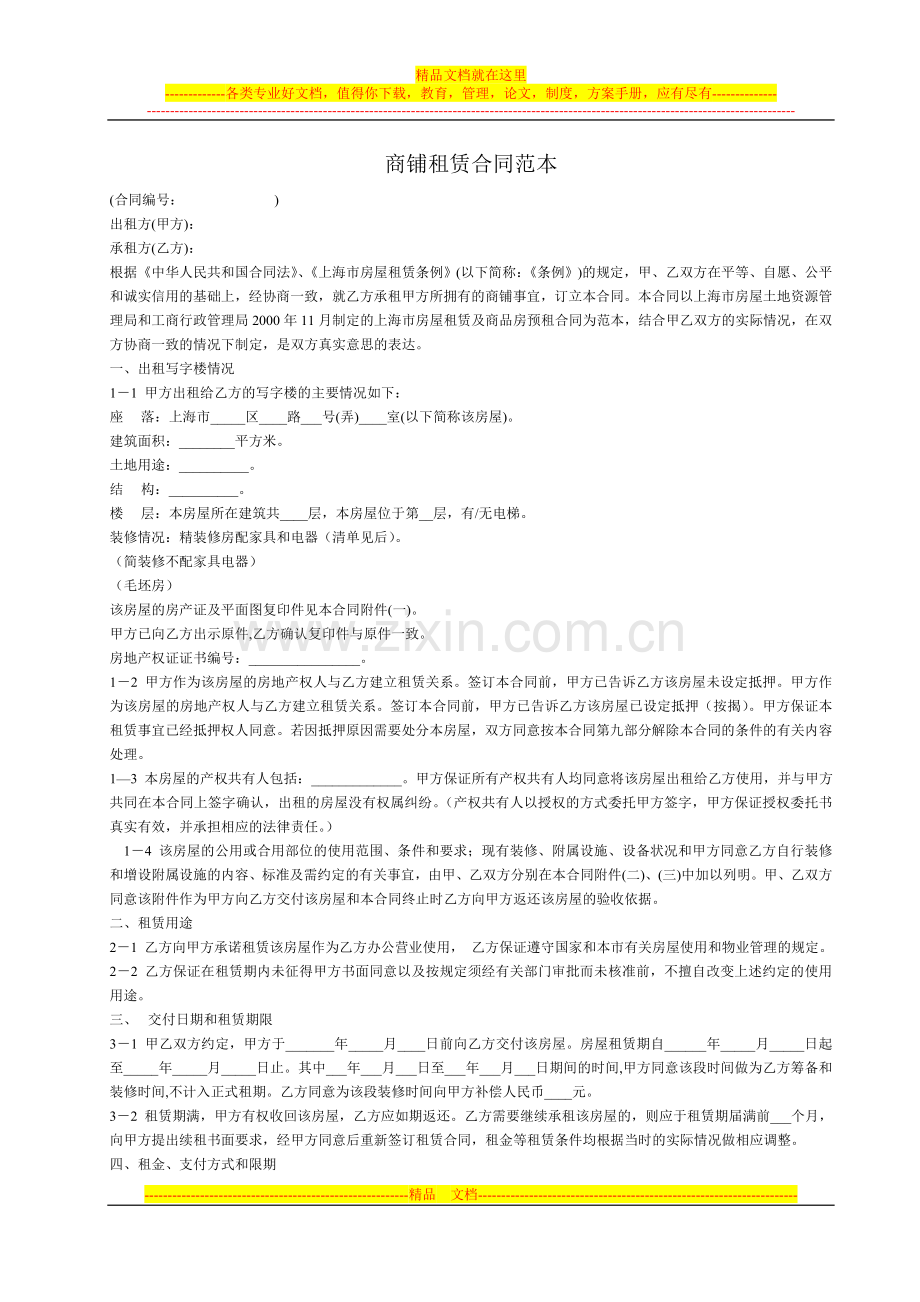 商铺租赁合同范本[1].doc_第1页