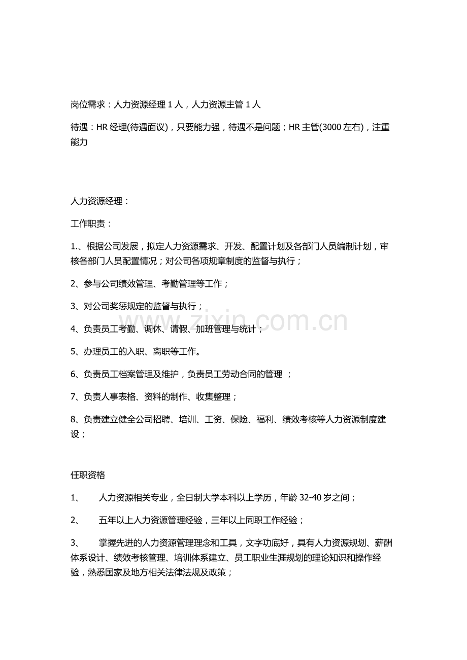 人力资源经理主管岗位职责.doc_第1页
