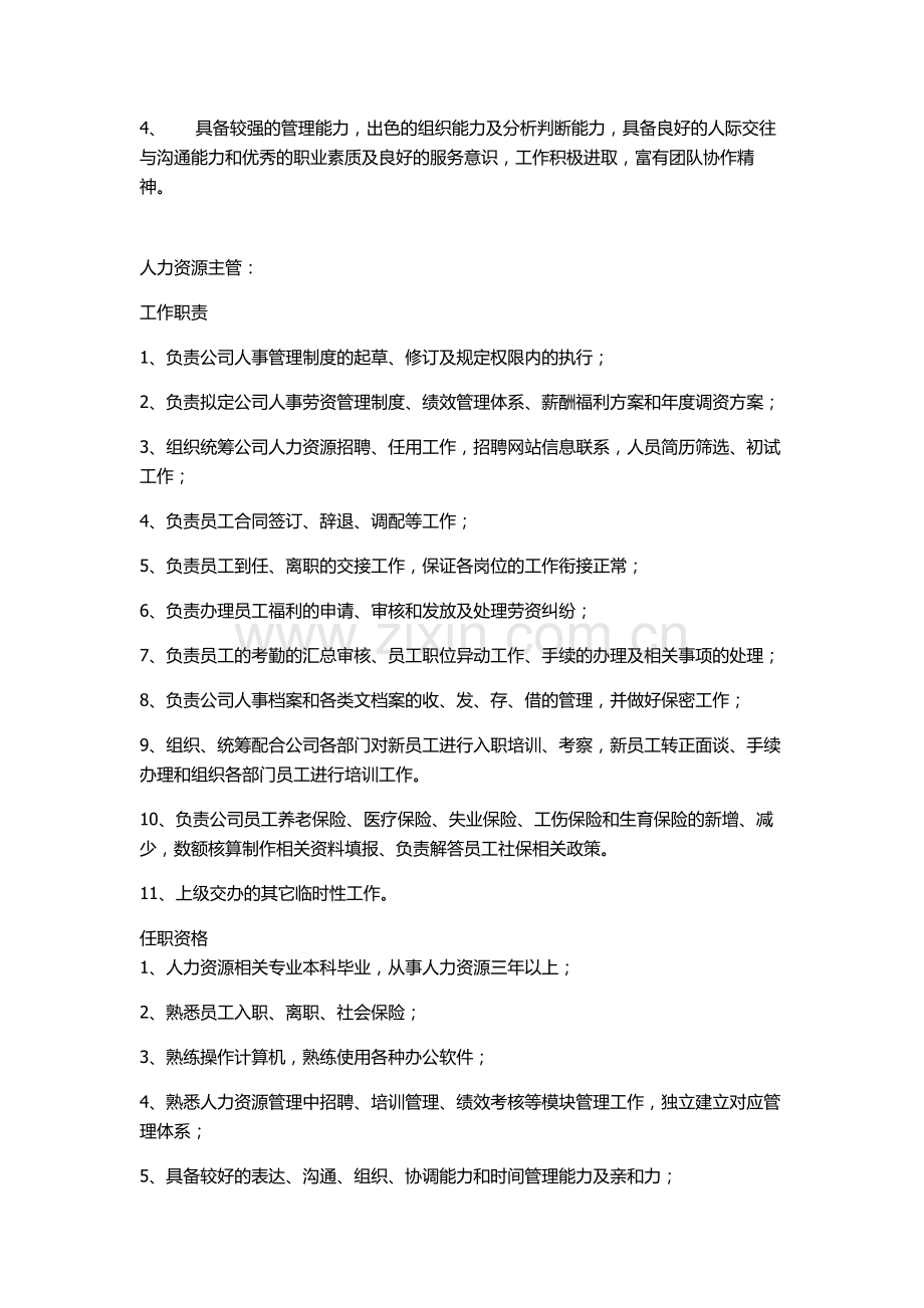 人力资源经理主管岗位职责.doc_第2页