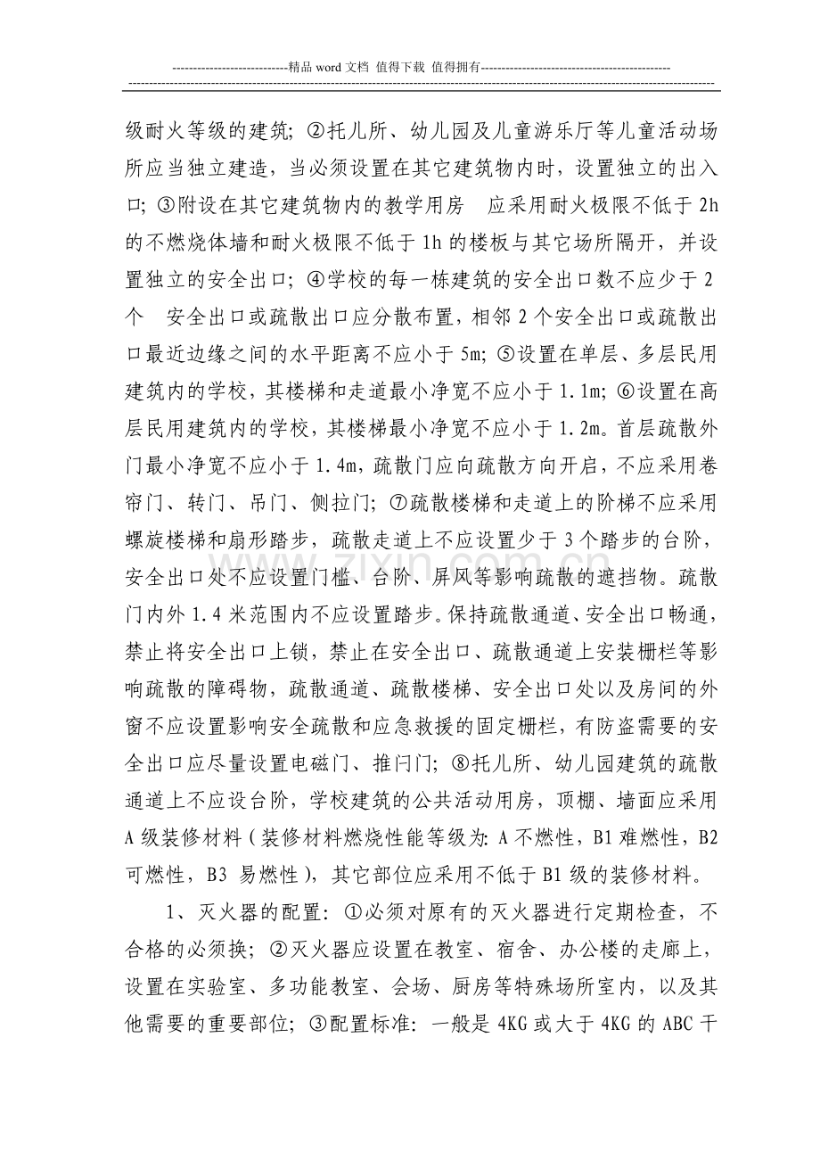 学校消防安全管理标准.doc_第2页