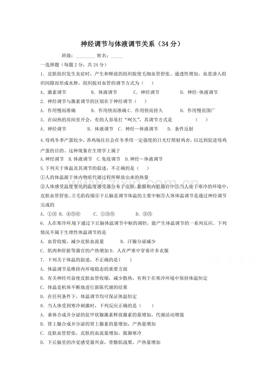 2017-2018学年高二生物必修三同步练习11.doc_第1页