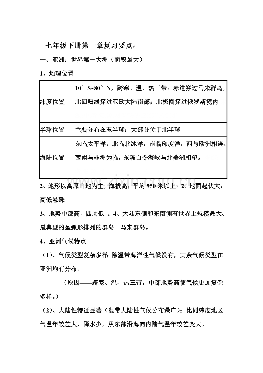2015-2016学年度七年级地理下册单元检测试题9.doc_第1页