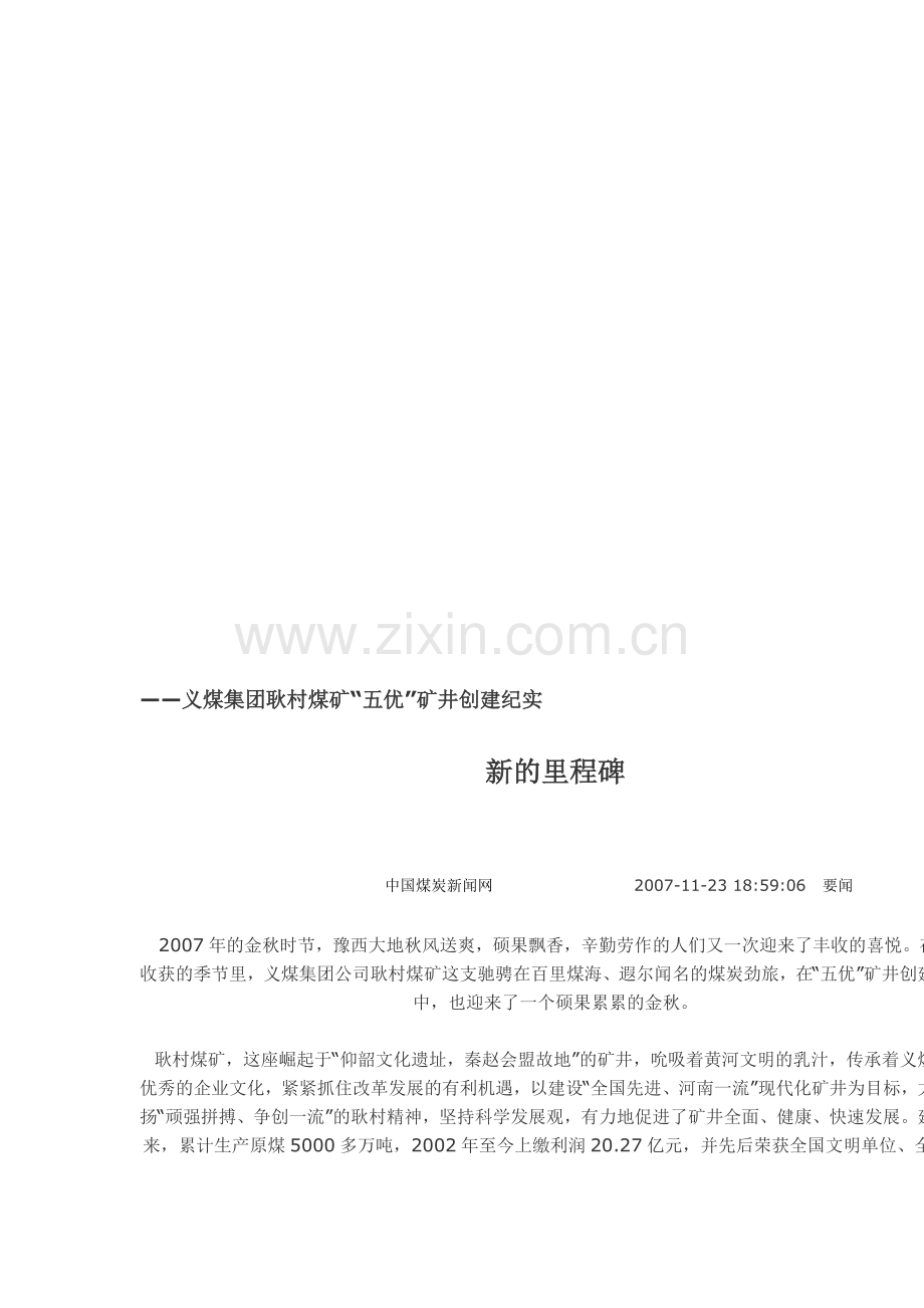 义煤集团耿村煤矿“五优”矿井创建纪实.doc_第1页