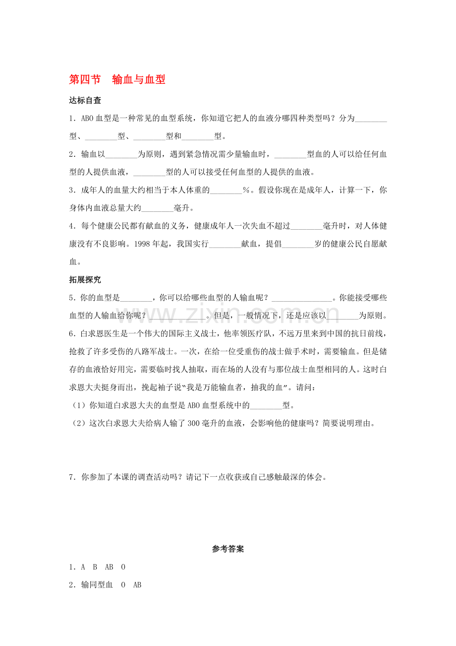 输血与血型课后拓展训练题.doc_第1页