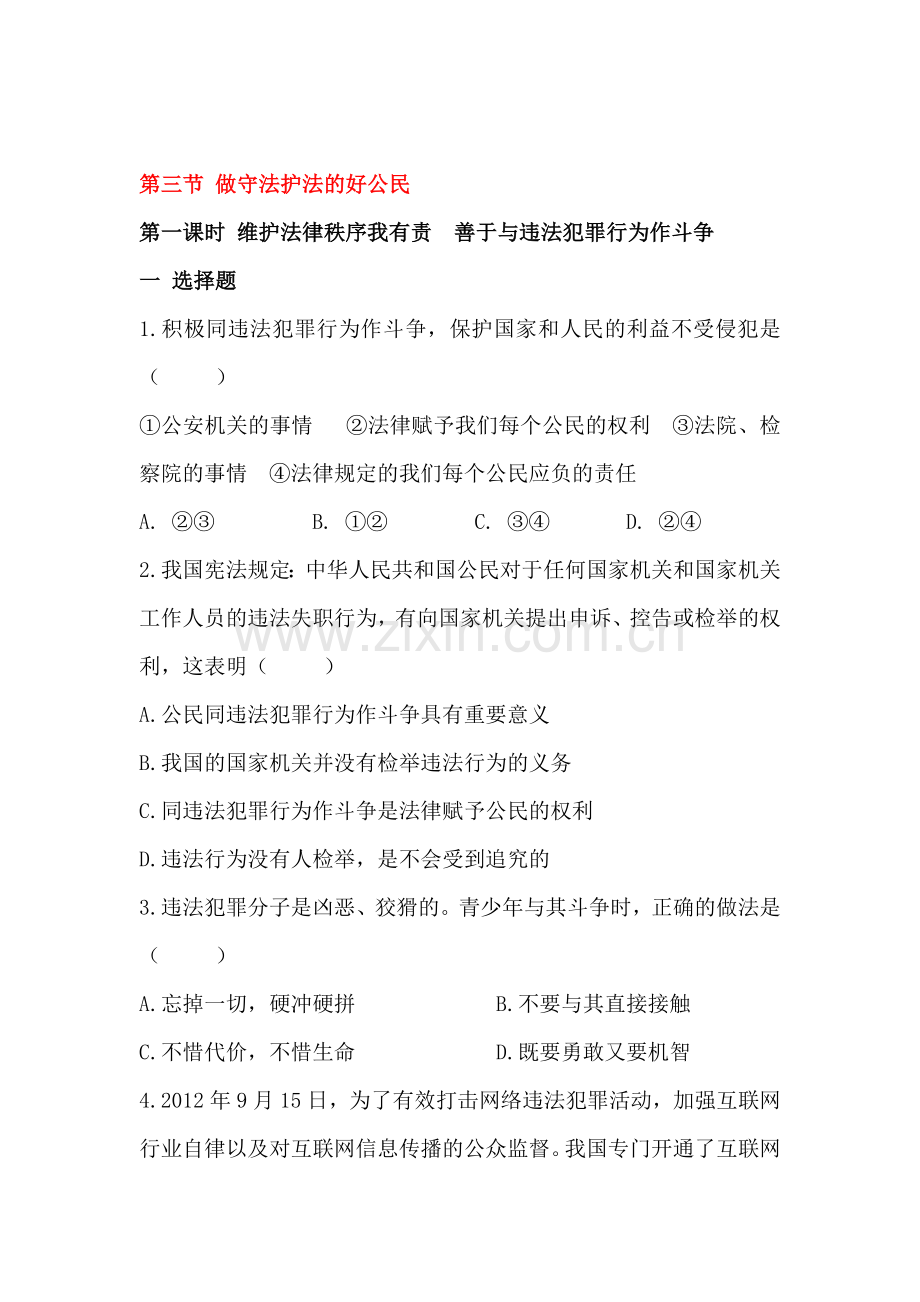 做守法护法的好公民同步练习1.doc_第1页
