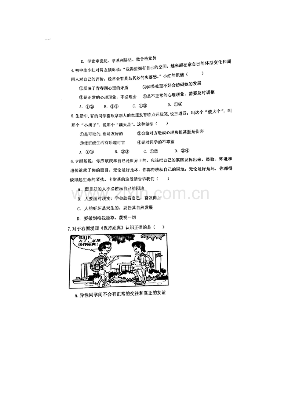 山东省寿光市2015-2016学年七年级政治下册期中测试题.doc_第2页