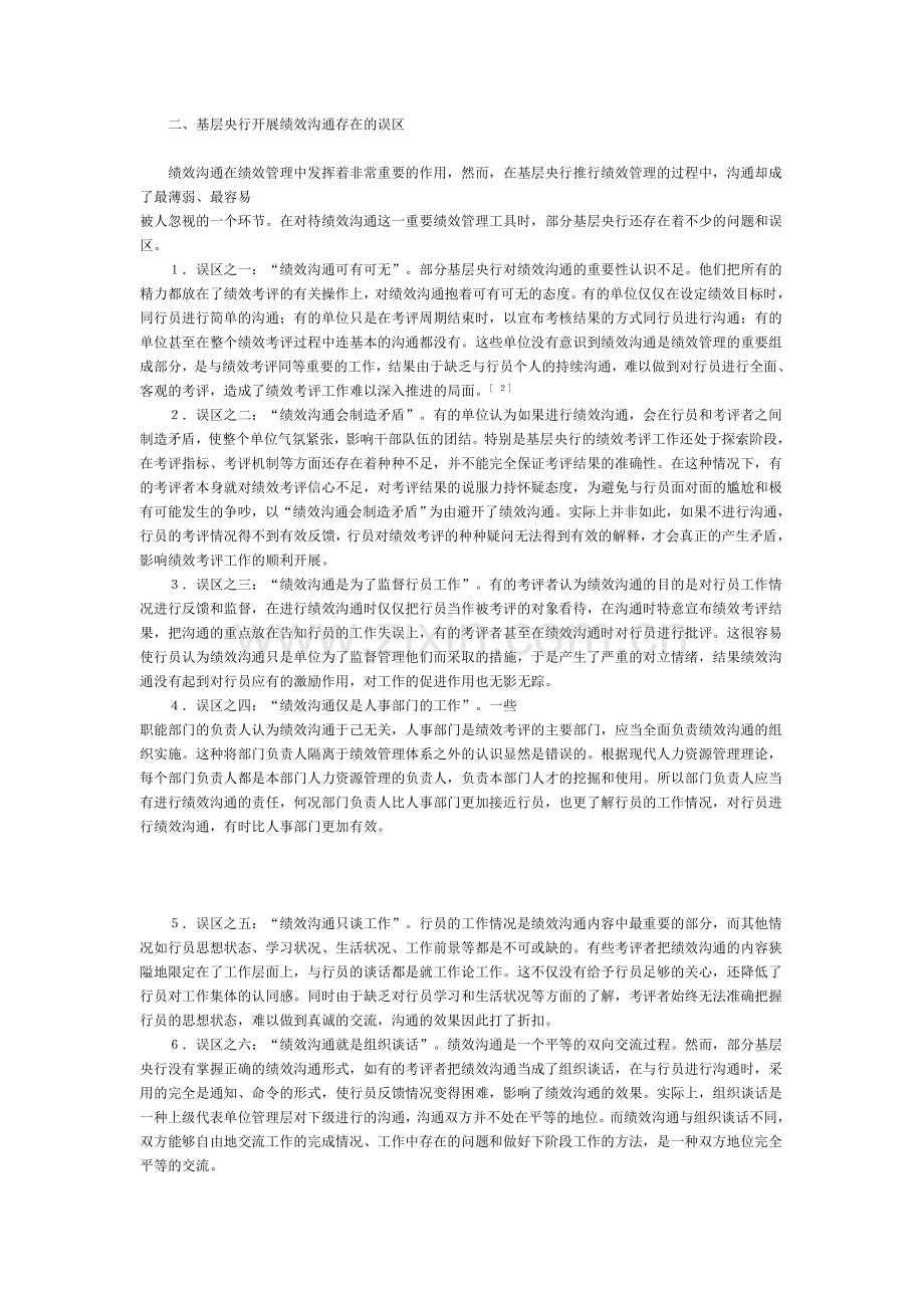 基层央行开展绩效沟通的若干思考.doc_第2页