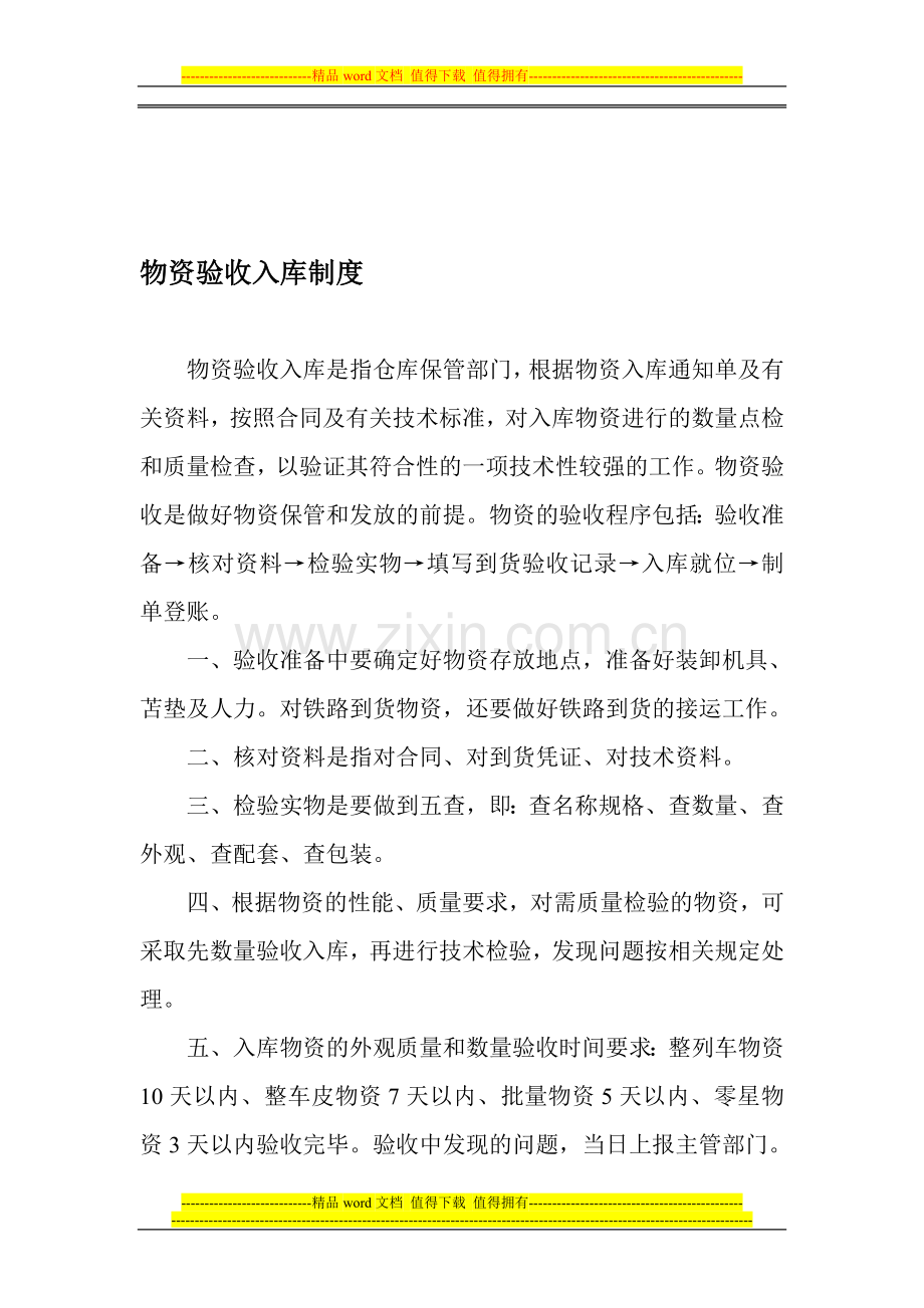 物资验收制度[1].doc_第1页