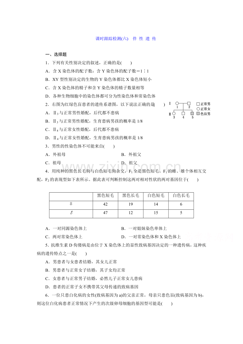 高一生物上学期课时跟踪检测5.doc_第1页