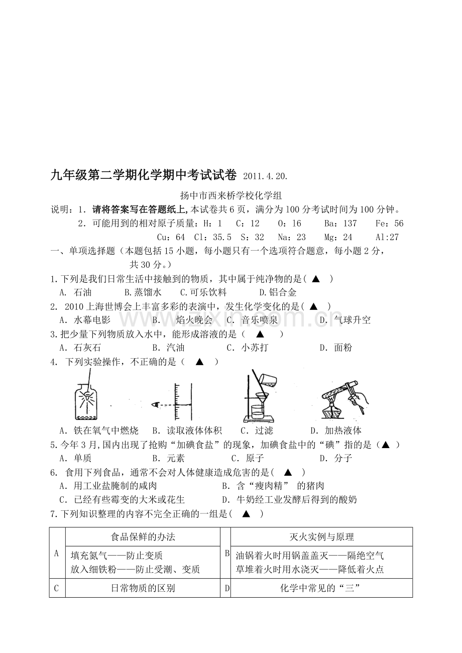 九年级第二学期化学期中考试试卷.doc_第1页