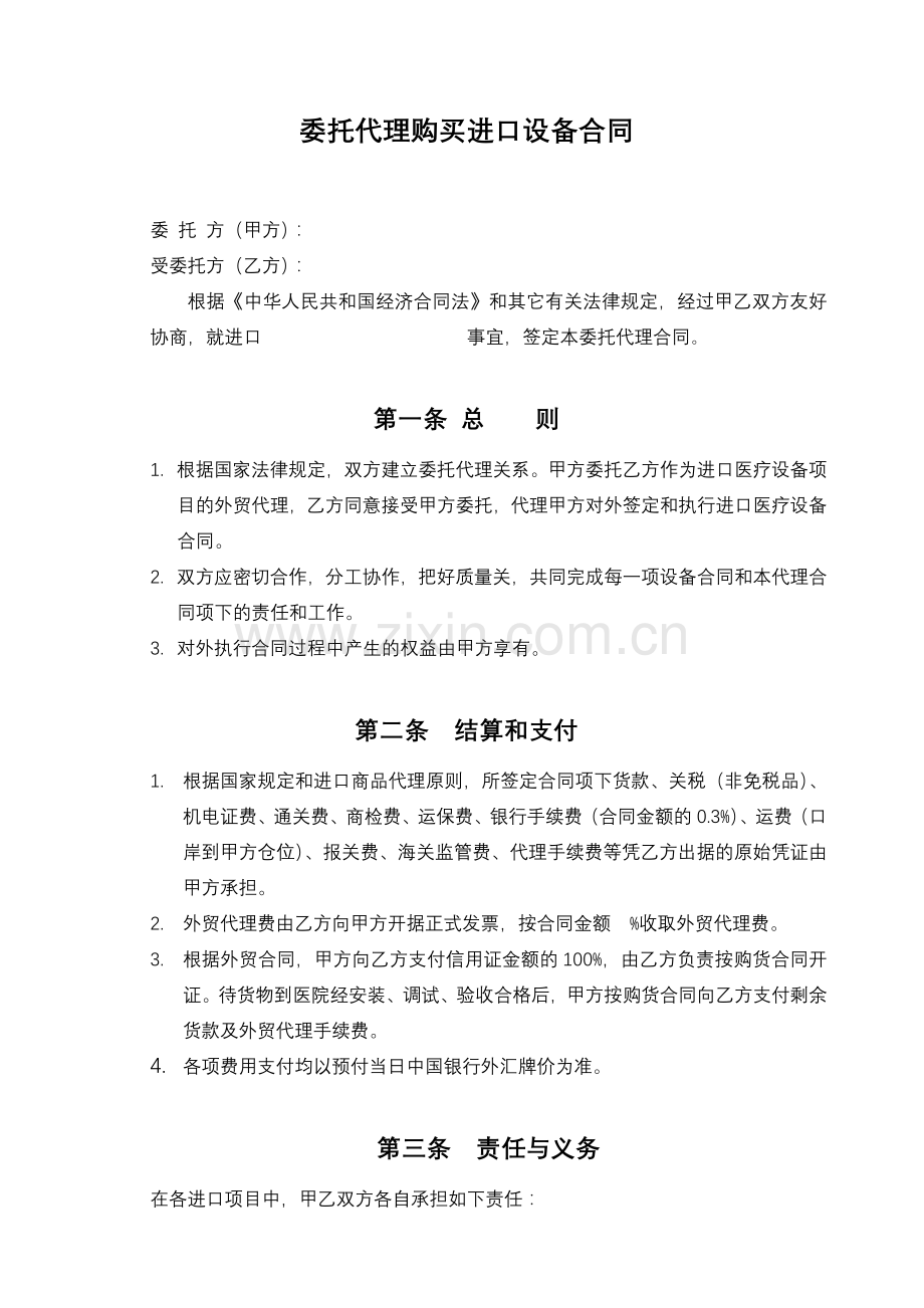 委托代理进口购买设备合同.doc_第1页