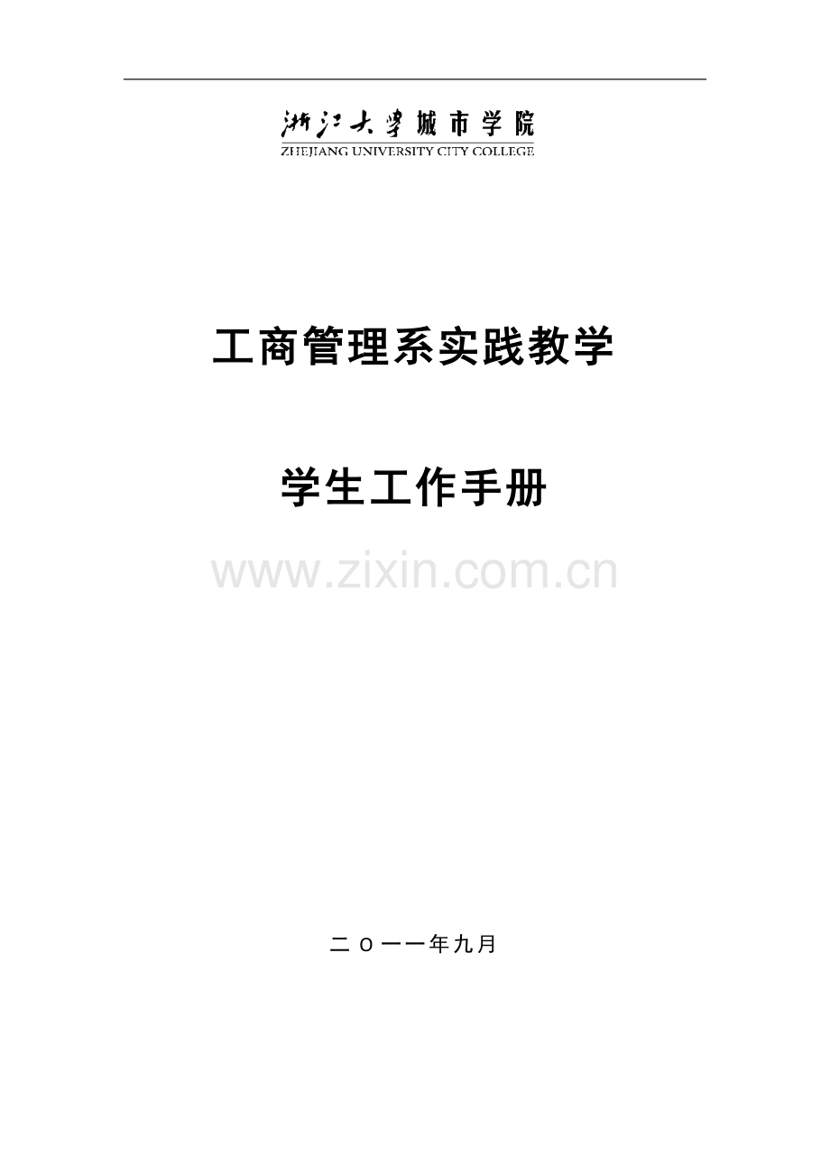 工商管理系实践教学学生手册-1.doc_第1页