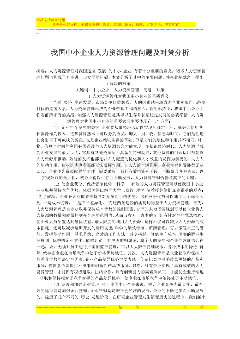我国中小企业人力资源管理问题及对策分析.doc_第1页