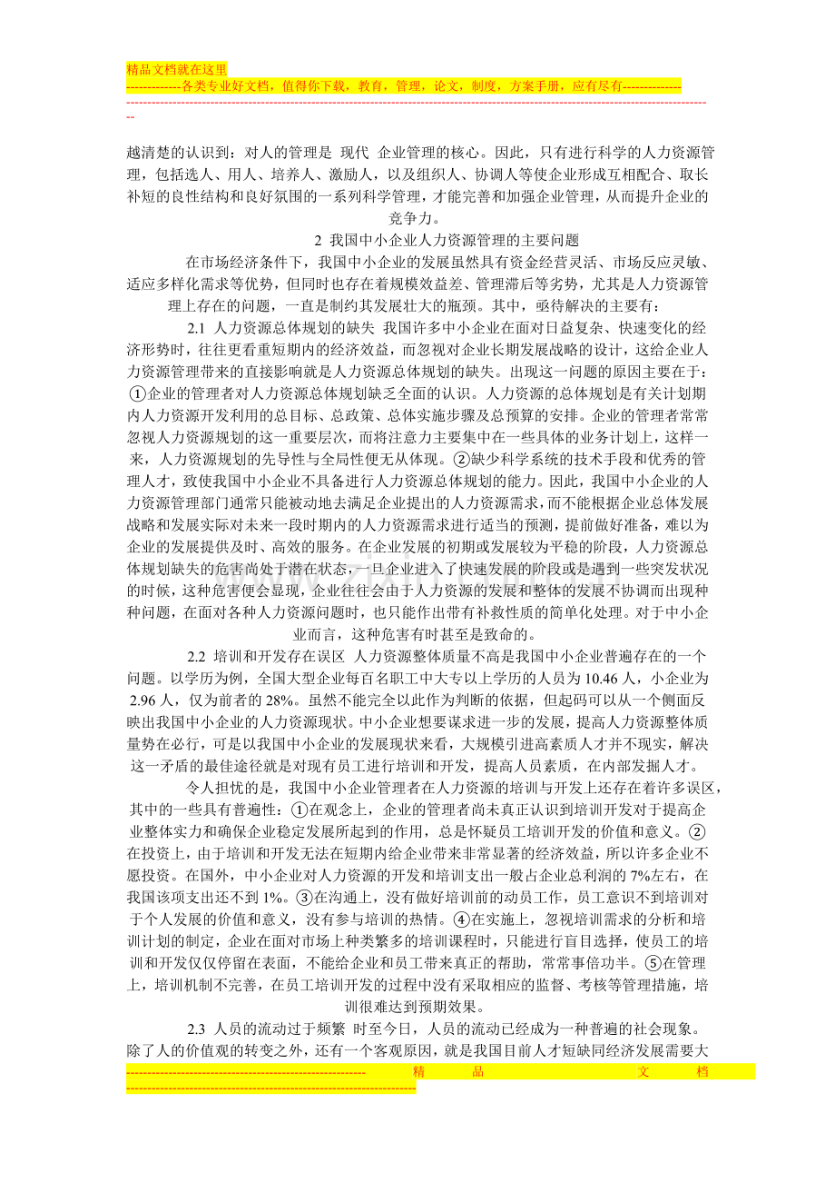 我国中小企业人力资源管理问题及对策分析.doc_第2页