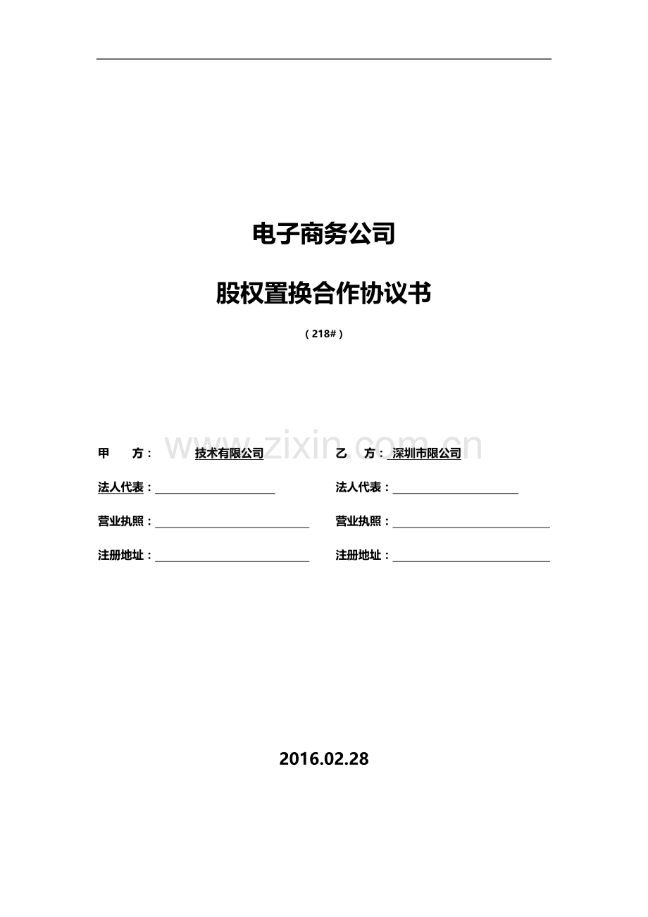 电子商务公司股权置换协议书(new2).doc_第1页