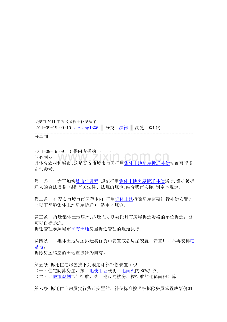 泰安市2011年的房屋拆迁补偿法案.doc_第1页