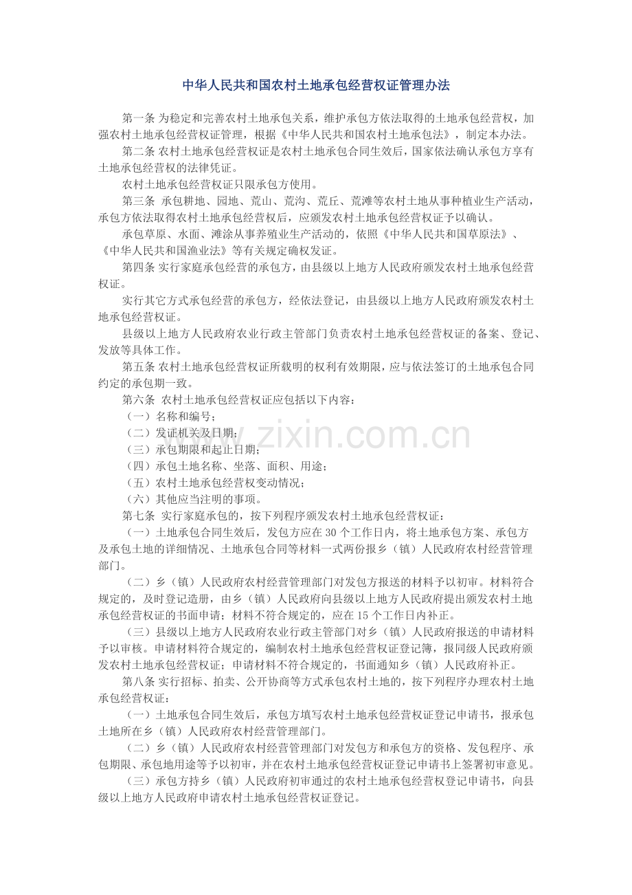 中华人民共和国农村土地承包经营权证管理办法.docx_第1页
