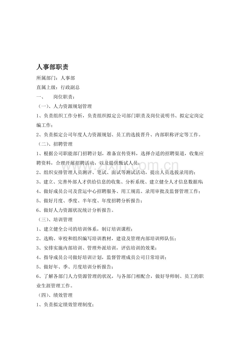 人事部职责.doc_第1页