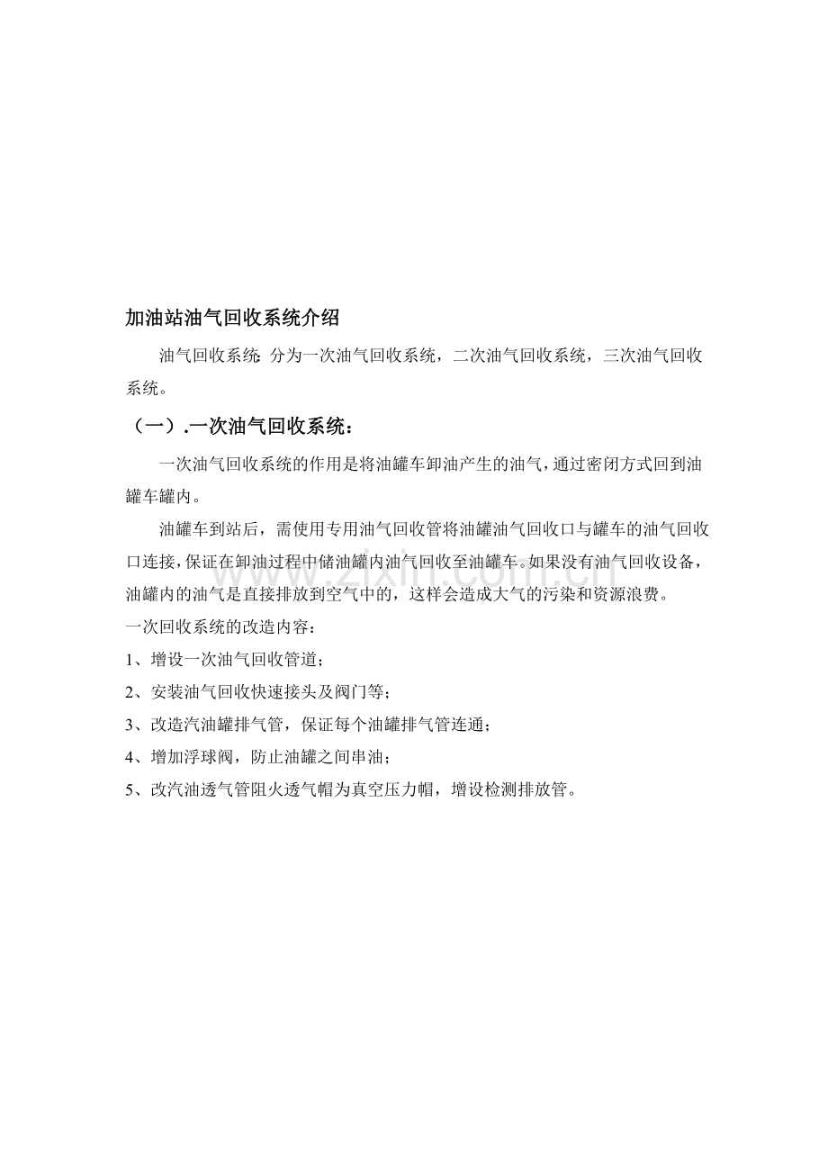 标准站油气回收改造方案.doc_第1页