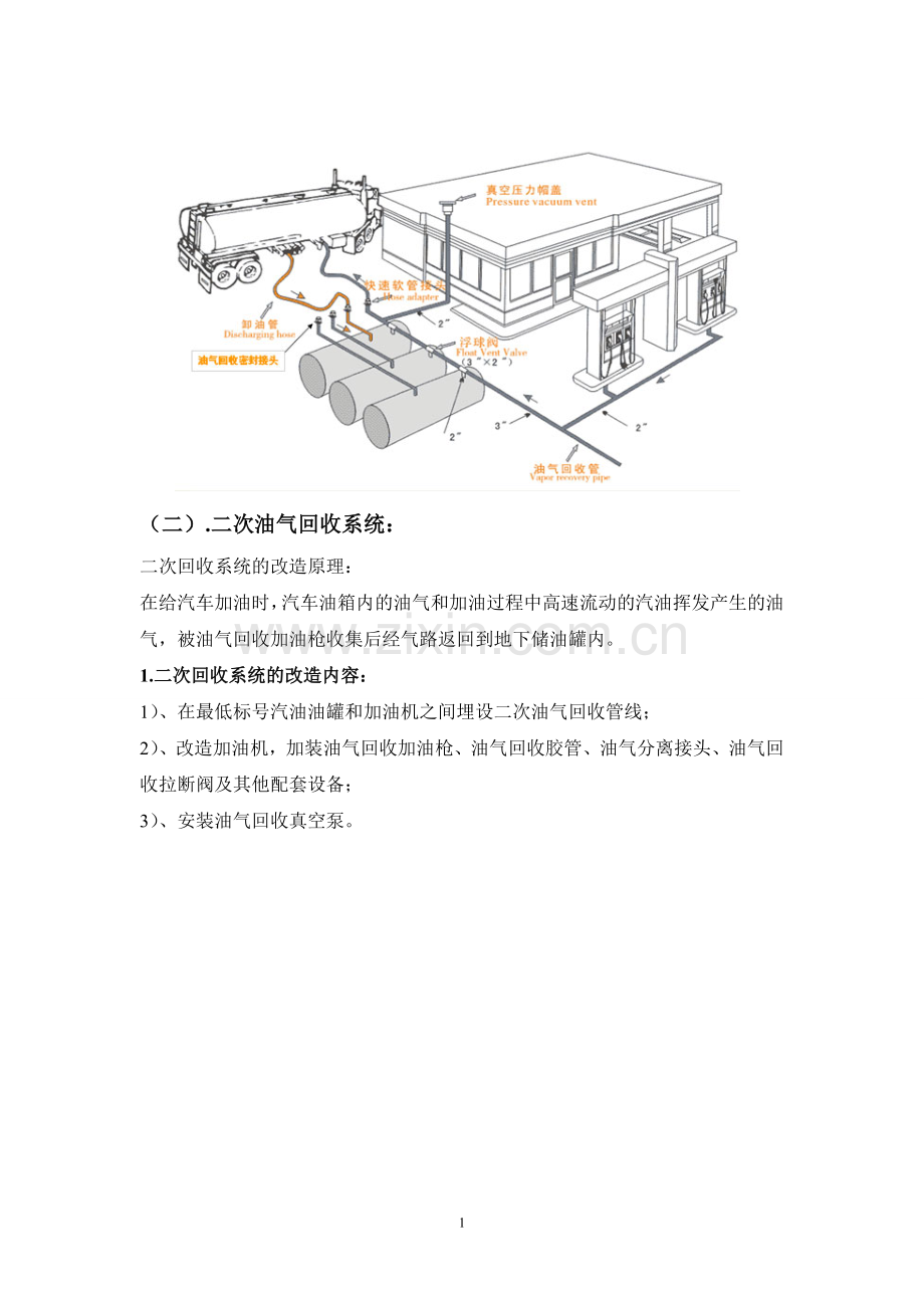 标准站油气回收改造方案.doc_第2页