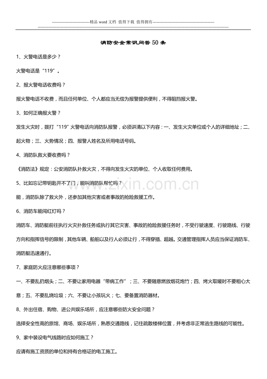 消防安全常识问答50条.doc_第1页