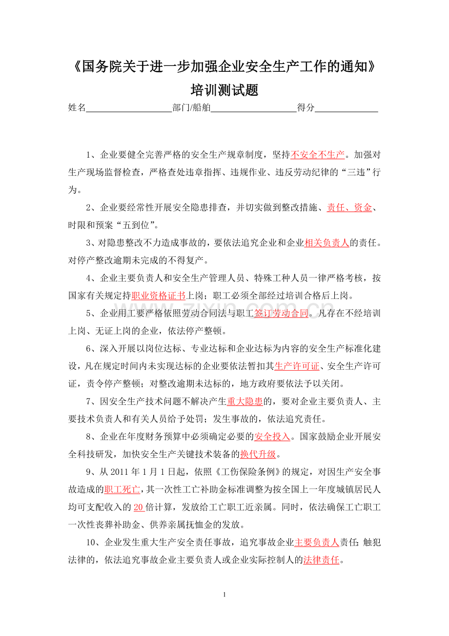 进一步加强企业安全生产工作的通知培训测试题.doc_第1页
