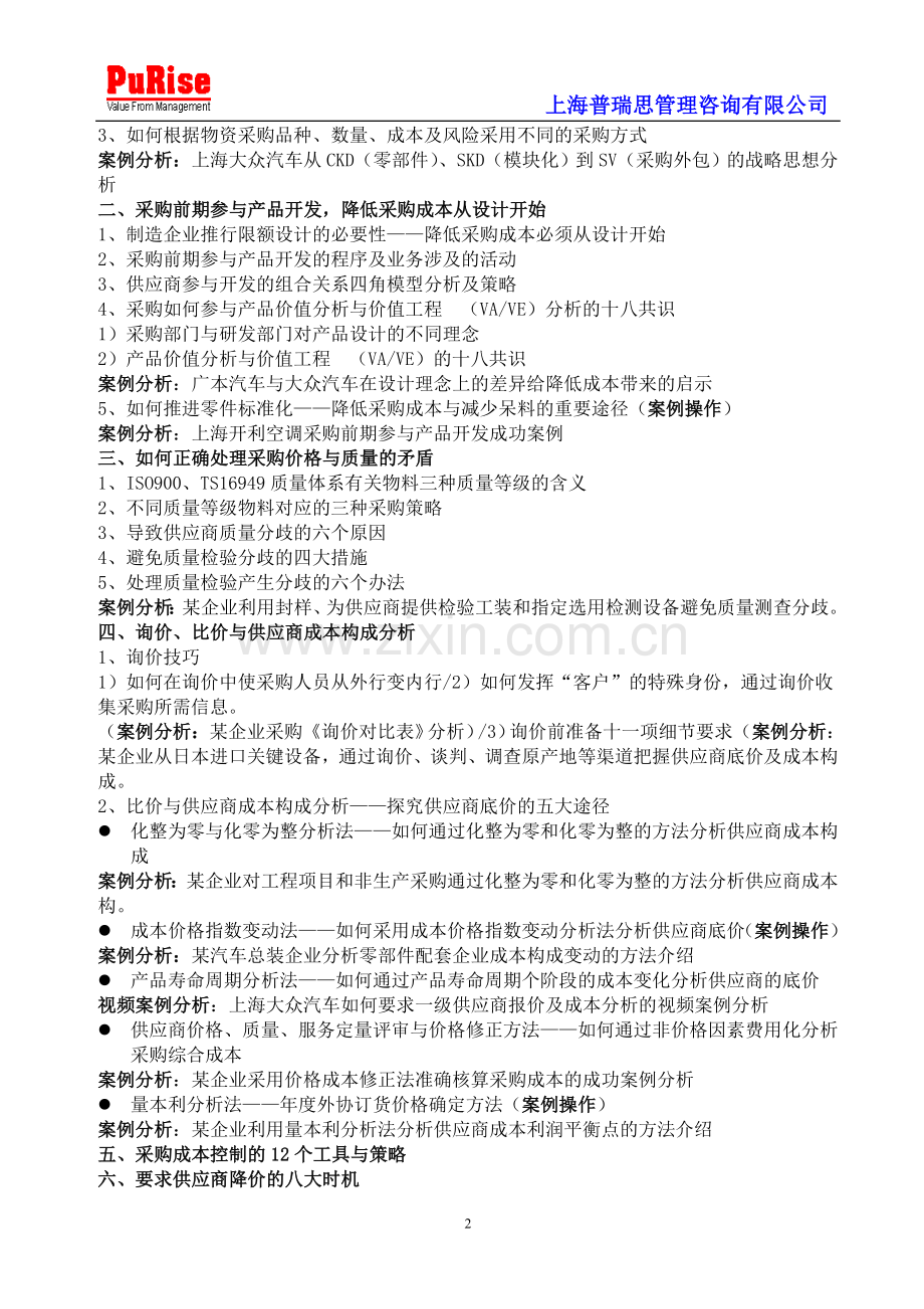 采购成本控制与谈判技巧翟光明.doc_第2页