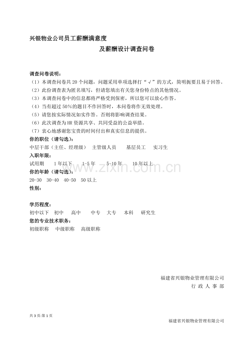 薪酬满意度及薪酬设计调查问卷.doc_第1页