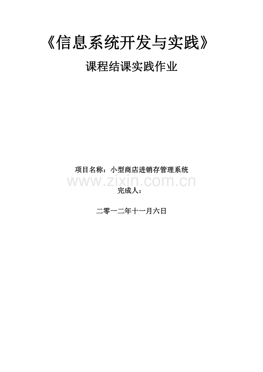 小型商店进销存管理系统分析报告.docx_第1页