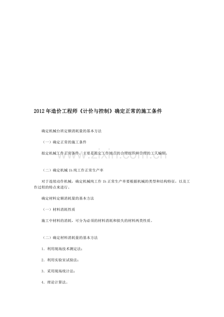 2012年造价工程师《计价与控制》确定正常的施工条件.doc_第1页