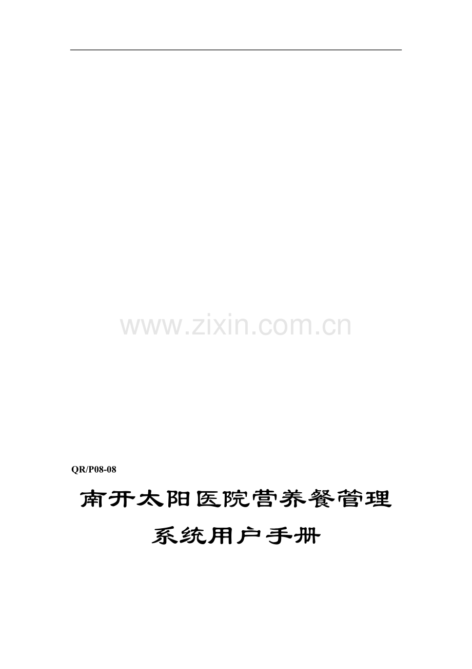 南开太阳医院营养餐管理系统用户手册.doc_第1页