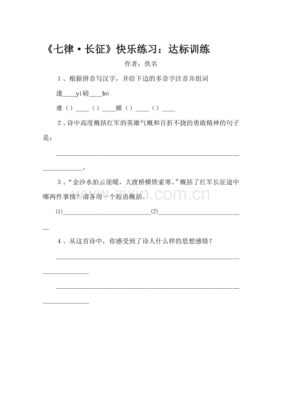 五年级语文七律·长征-练习题8.doc_第1页