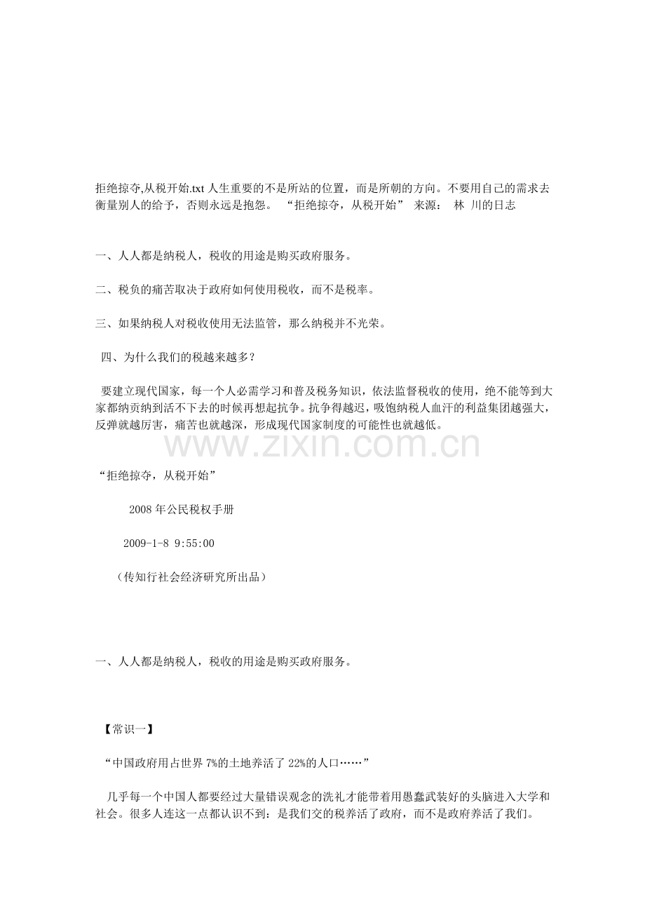 拒绝掠夺-从税开始.doc_第1页