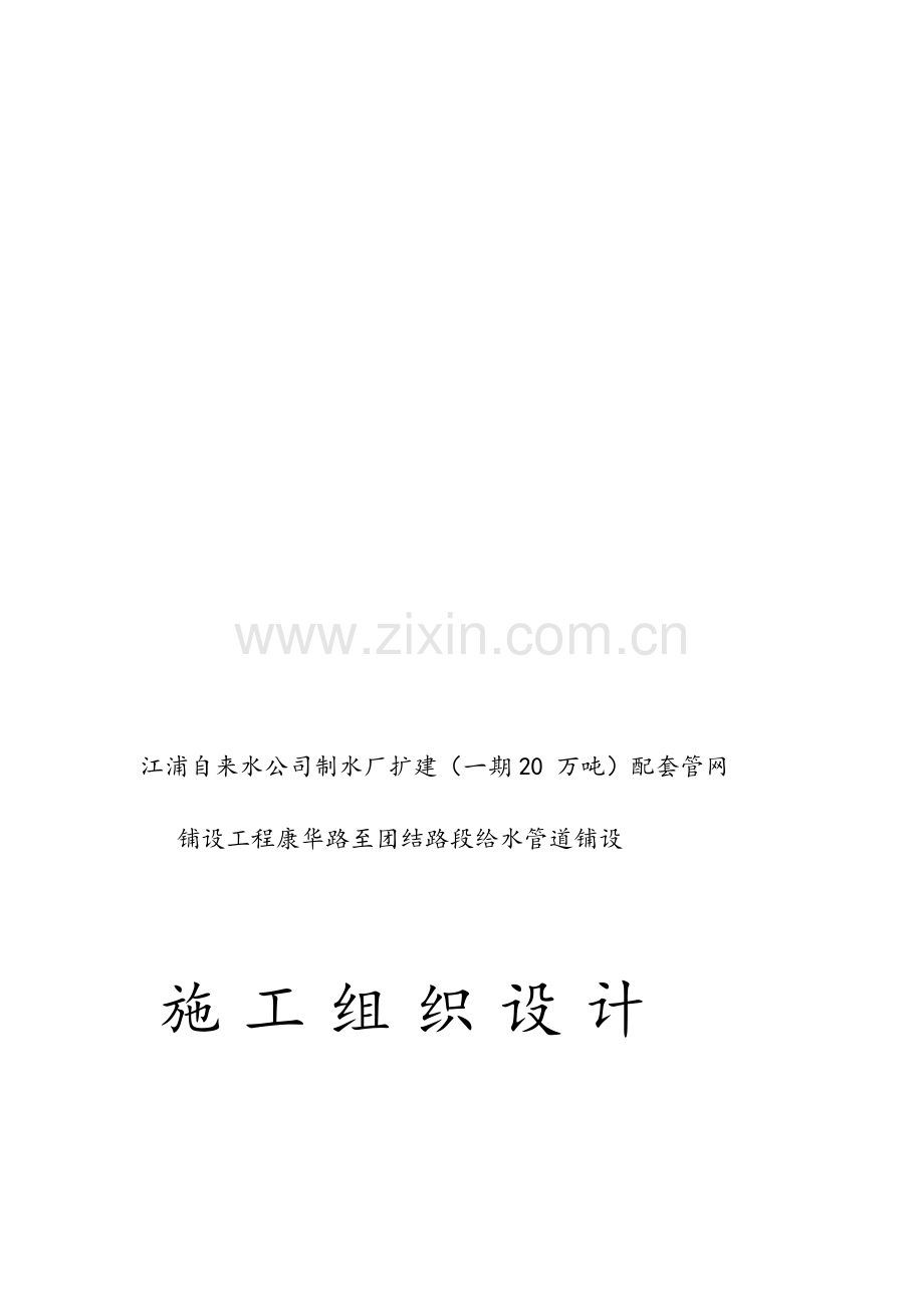 (DN1400球墨铸铁管)给水管道工程施工组织设计.doc_第1页