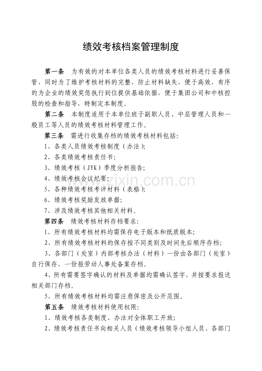 绩效考核档案管理制度.doc_第1页